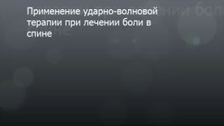 Применение ударно-волновой терапии при лечении боли в спине.