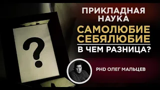 Самолюбие и себялюбие, в чем разница? | Прикладная наука | Олег Мальцев