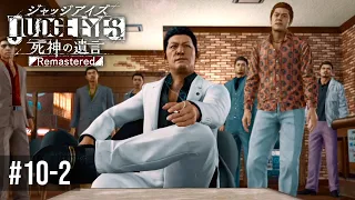 意外な救いの手【JUDGE EYES：死神の遺言】Part10-2