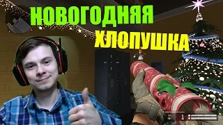 Warface. НОВОГОДНЯЯ ХЛОПУШКА и мясные поздравления.