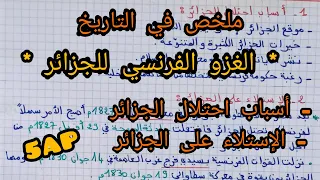 الغزو الفرنسي للجزائر (أسباب إحتلال الجزائر ، الإستلاء على الجزائر) 🤓📚📚✏️