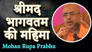 श्रीमद भागवतम की महिमा | Mohan Rupa Prabhu - ISKCON Delhi President | Bhadra Purnima Special