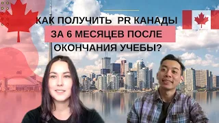 Учеба в Канаде. Как получить PR Канады за 6 месяцев после окончания учебы