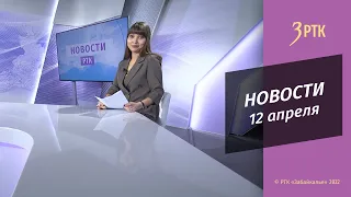 Новости Читы и Забайкалья - 12 апреля 2022 года