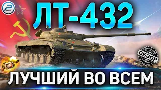 ЛТ-432 ОБЗОР ✮ СТОИТ ЛИ ПОКУПАТЬ ЛТ-432 WOT ✮ ЛУЧШИЙ ЛТ World of Tanks