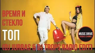 Время и Стекло - ТОП (Dj Jurbas & Dj Trops Remix) Unofficial video cut