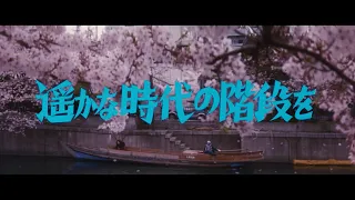 『遥かな時代の階段を』4Kデジタルリマスター版予告