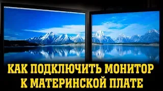 Как подключить монитор к материнской плате