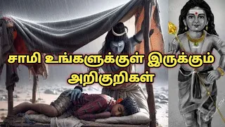 சாமி உங்களுக்குள் இருக்கும் அறிகுறிகள்