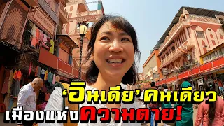 อินเดียคนเดียว ไปเมืองแห่งความตาย! | Solo Trip to India to Varanasri!