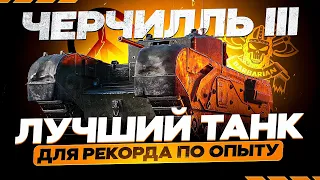 ЧЕРЧИЛЛЬ 3 I ЛУЧШИЙ ТАНК ДЛЯ РЕКОРДА ПО ОПЫТУ I НЕВЕРОЯТНЫЙ ЧИЛЛ В ПЕСКЕ I ПУТЬ К ТРЁМ ОТМЕТКАМ