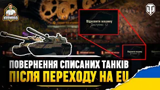 УВАГА! ІНСТРУКЦІЯ ЯК ПОВЕРНУТИ ЗНИКЛІ З ВІДНОВЛЕННЯ ТАНКИ ПІСЛЯ ПЕРЕХОДУ НА EU