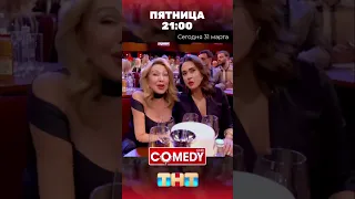 Анонс! 31 марта на ТНТ Любовь Успенская и Pacha Tati в Comedy Club