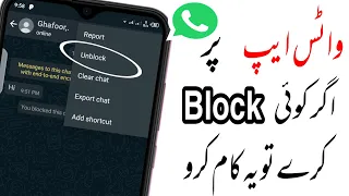 whatsapp par agar koi block kar de toh unblock kaise kare in urdu