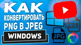 Как конвертировать PNG в JPEG без  программ!