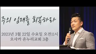 ｢2023.3.22｣수요특별말씀집회 다니엘김목사