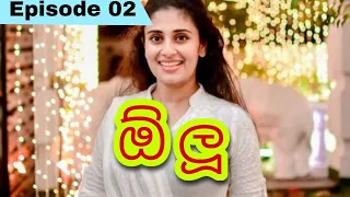 Olu ( ඕලූ ) | Episode 02 | 19.06.2023