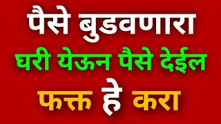 पैसे बुडवणारा घरी येऊन पैसे देईल फक्त "हे" करा.. उधार पैसे परत मिळत नसतील तर हा उपाय एकदा करून पहा