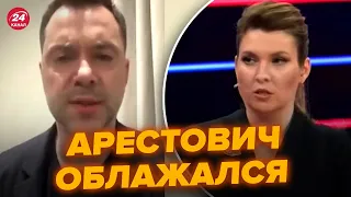 😮Даже Скабеева в шоке! Это признание Арестовича о Путине взорвало сеть @RomanTsymbaliuk