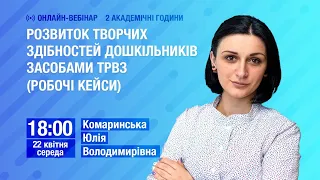 Розвиток творчих здібностей дошкільників засобами ТРВЗ (робочі кейси)