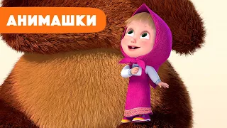 Маша и Медведь 🎈 Анимашки ⭐️ НОВАЯ ИСТОРИЯ ⭐️ Лучшее средство 🤗❤️ (серия 19) Маша и Медведь 2023