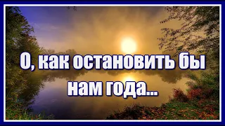 "О, как остановить бы нам года..." Красивая христианская песня. Для души. Послушайте!