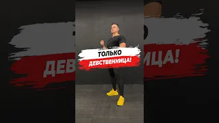 🔥 ТОЛЬКО ДЕВСТВЕННИЦА!