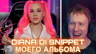 DK смотрит DIANA DI SNIPPET моего альбома (стрим 24.08.2022)