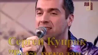 Сергей Куприк  "Рука тяжелая, прохладная"