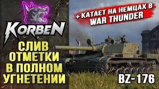 УГНЕТЕНИЕ И СЛИВ ОТМЕТКИ • BZ-176 ◄+WAR THUNDER►