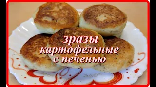 ЗРАЗЫ КАРТОФЕЛЬНЫЕ С КУРИНОЙ ПЕЧЕНЬЮ это очень вкусно и сытно