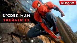 Spider-Man - Официальный трейлер E3 2016 | RUS (Дубляж)