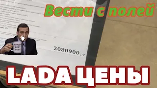 LADA ЦЕНЫ. Вести с полей.