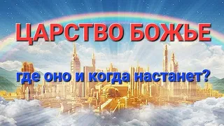 Царство Божье. Где оно и когда настанет?