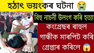 Daily Assamese News Today | Congress Rahul Gandhi Arrested | Assamese Latest News