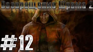 ВДВ испортил праздник. S.T.A.L.K.E.R. Возвращение Шрама 2 #12