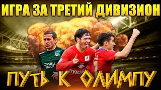 FIFA 15 | ПУТЬ К ОЛИМПУ #24 | РЕШАЮЩИЕ МАТЧИ