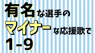 有名な選手のマイナーな応援歌で1-9【MIDI】