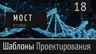 Мост (Bridge)  ► Шаблон проектирования ► Урок №18