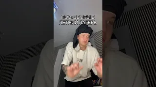 POV: СБОРЫ В ЛЕТНИЙ ЛАГЕРЬ