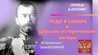 Чудо в Самаре. И Царские исторические вечера. Прорыв к русскому миру. Верую @user-gw3kj1lb7j