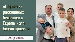 Церкви из рассеянных беженцев в Европе - великий Божий проект II Давид АКОПЯН