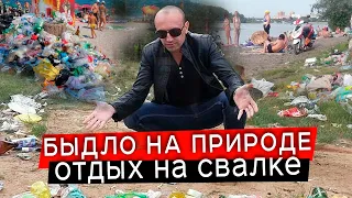 БЫДЛО НА ОТДЫХЕ - как превратить природу в мусорную свалку?