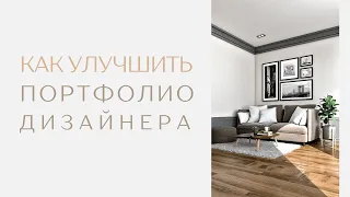 Разбор портфолио дизайнера