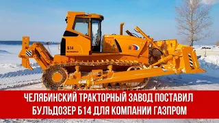 Челябинский тракторный завод поставил новый бульдозер Б14 для компании Газпром