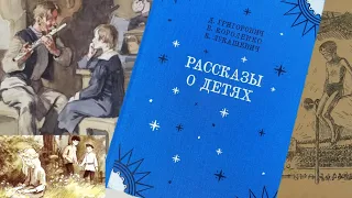 Рассказы о детях. Гуттаперчевый мальчик. Дети подземелья. Дядюшка-флейтист