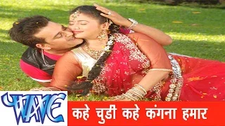 कहे का चूड़ी हमार Kahe Ka Chudi Hamar - Kayisan Piyawa Ke Chariter Ba - Bhojpuri Hit Song