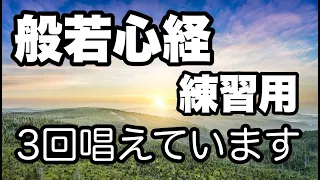 般若心経  練習用 音声　3回 唱えています 息継ぎ 多め　集中力　心の安らぎ 効果　魂を癒す お経　繰り返し　聞き流し 女性の声　真言　空海