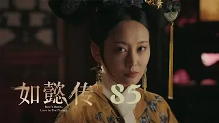 如懿傳 85 | Ruyi's Royal Love in the Palace 85（周迅、霍建華、張鈞甯、董潔等主演）