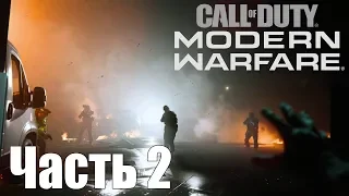 Прохождение Call of Duty: Modern Warfare (2019). Часть 2: Пикадилли